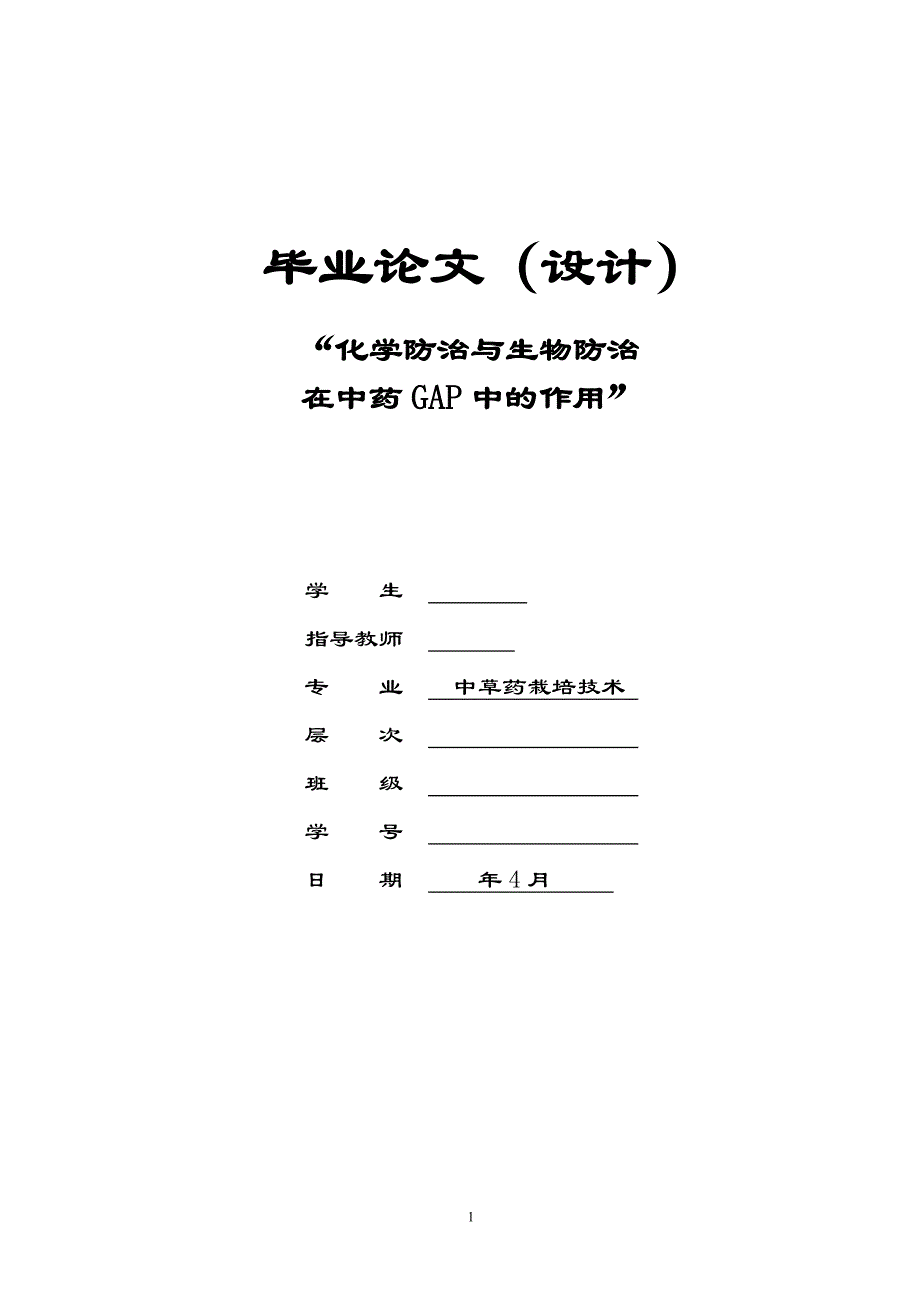 毕业论文（设计）-化学防治与生物防治在中药GAP中的作用.doc_第1页