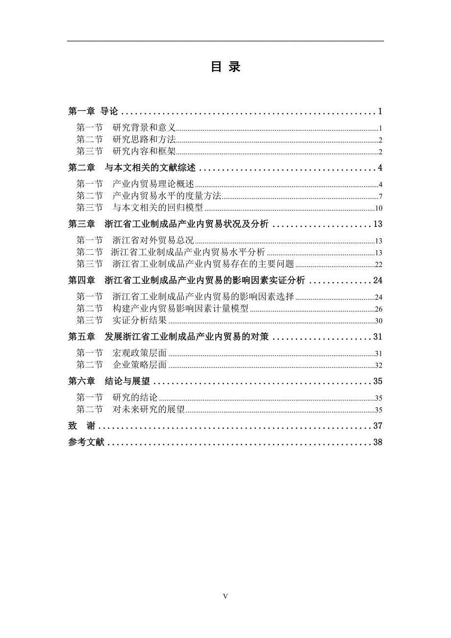 浙江省工业制成品产业内贸易问题研究硕士学位论文.doc_第1页