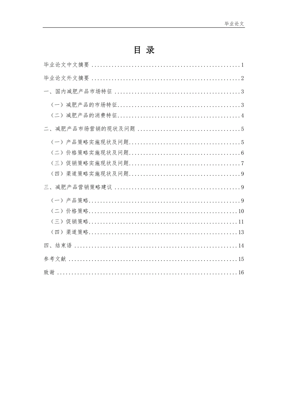 市场营销毕业设计（论文）-国内减肥产品市场营销策略分析.doc_第2页