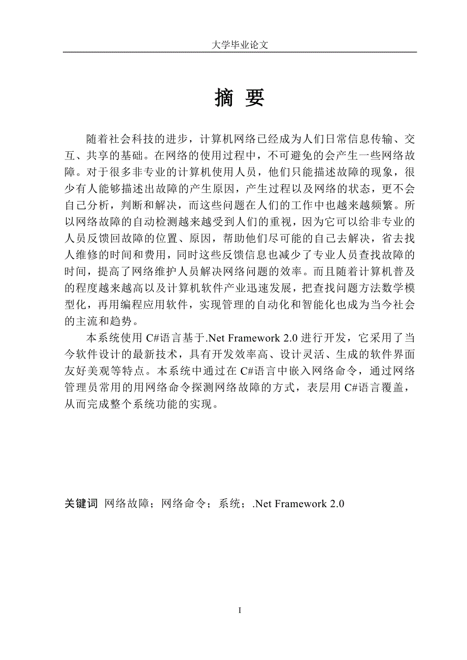 毕业设计（论文）-网络故障自动检测智能系统设计与实现.doc_第2页