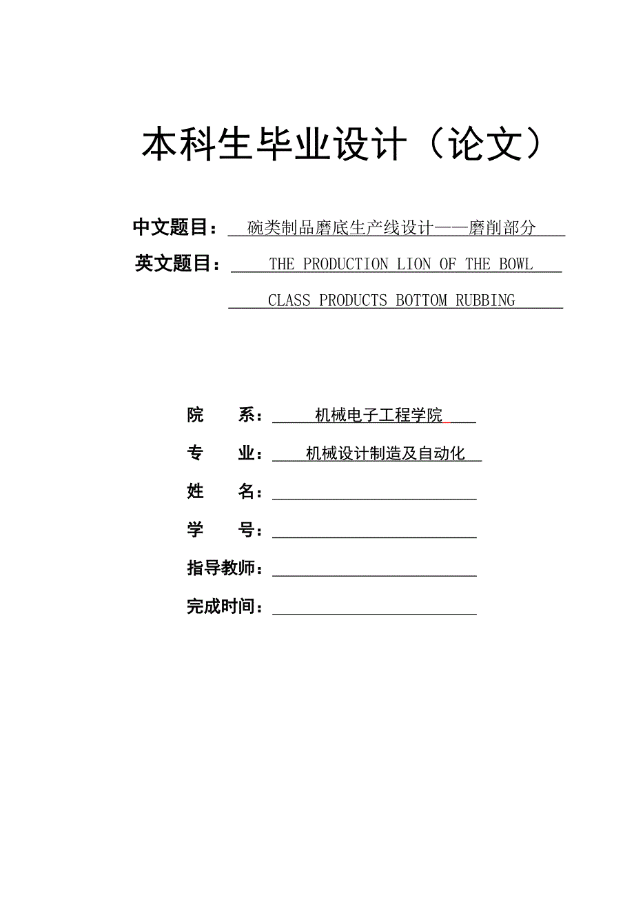 毕业设计（论文）-碗类制品磨底生产线设计——磨削部分.doc_第1页