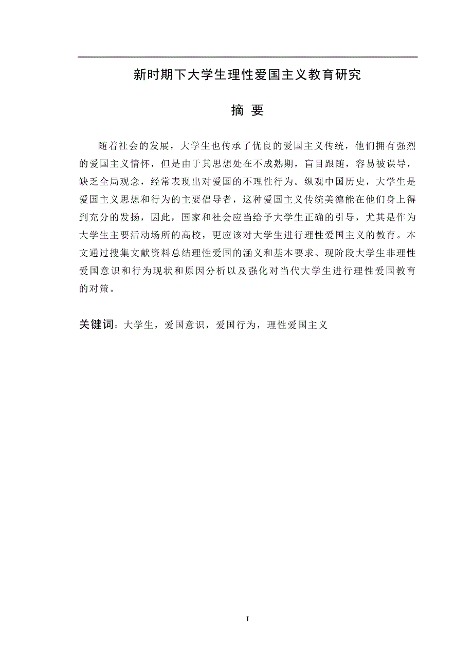 新时期大学生理性爱国主义教育研究毕业论文.doc_第1页