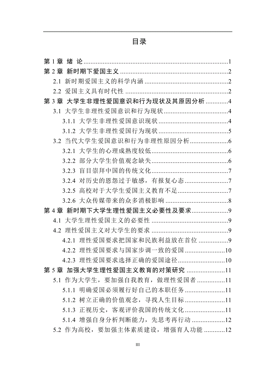 新时期大学生理性爱国主义教育研究毕业论文.doc_第3页