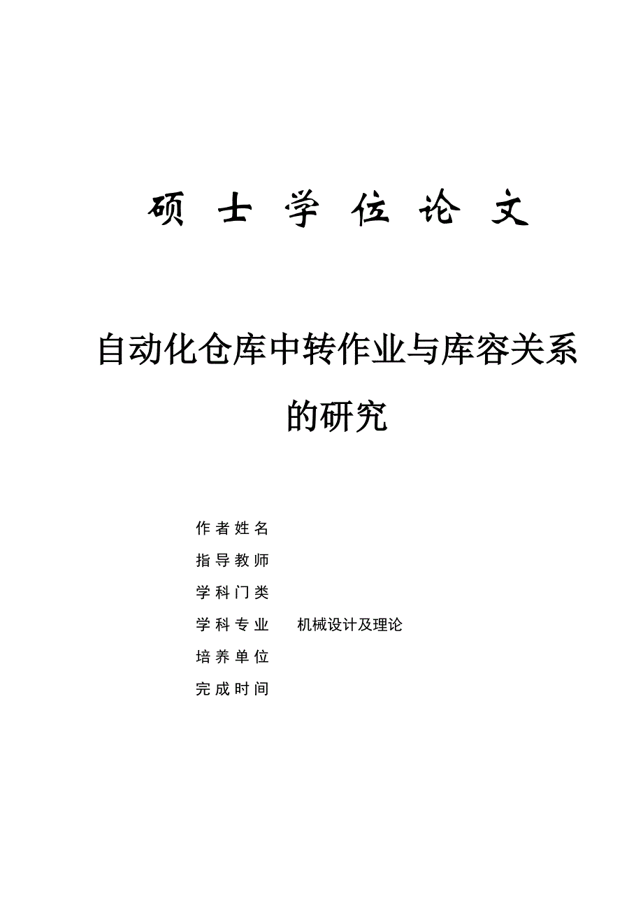 自动化仓库中转作业与库容关系的研究 毕业论文.doc_第1页