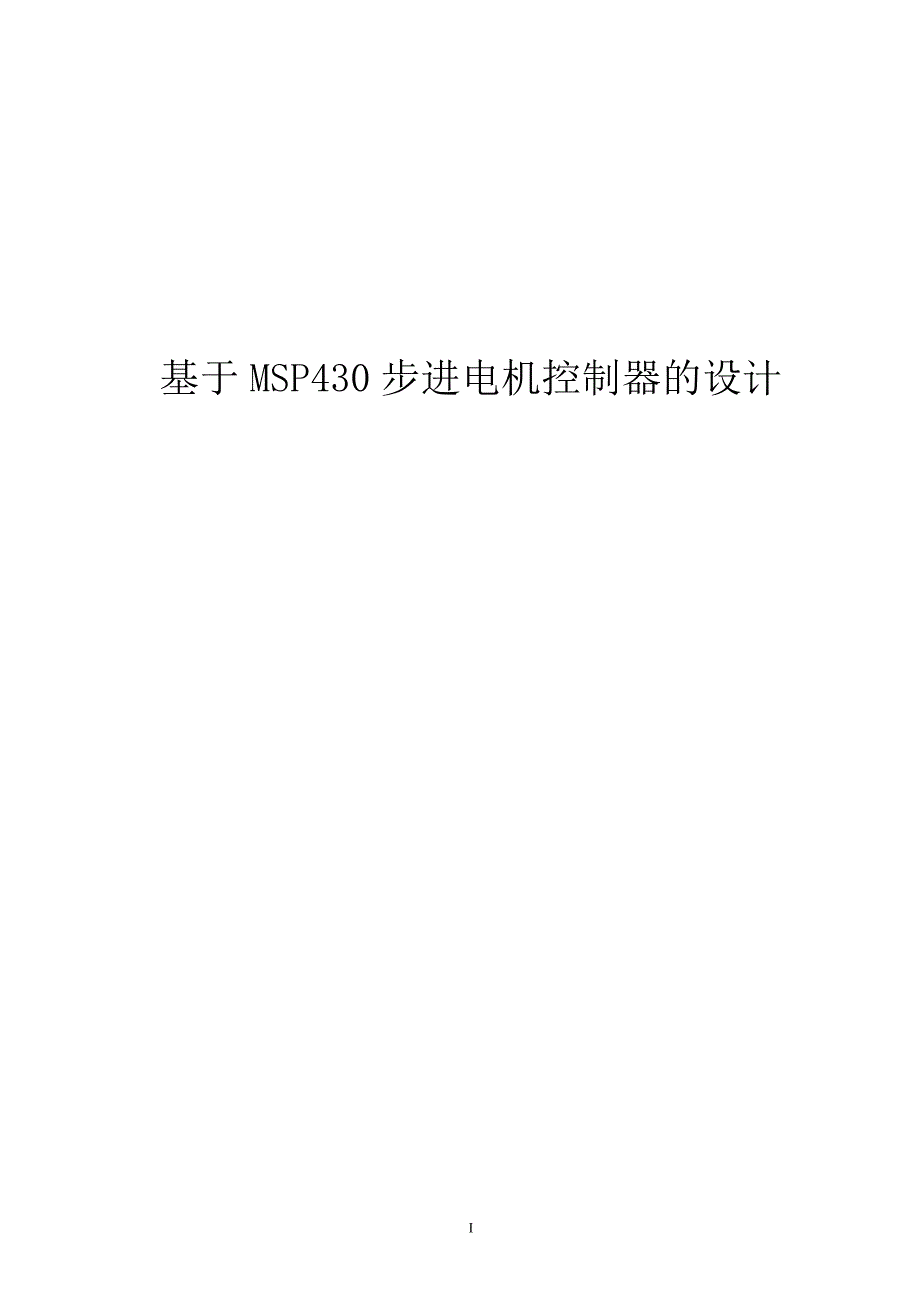 【毕业论文】基于MSP430步进电机控制器的设计.doc_第1页