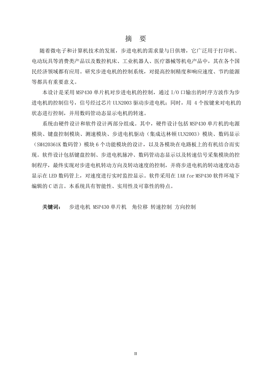 【毕业论文】基于MSP430步进电机控制器的设计.doc_第2页