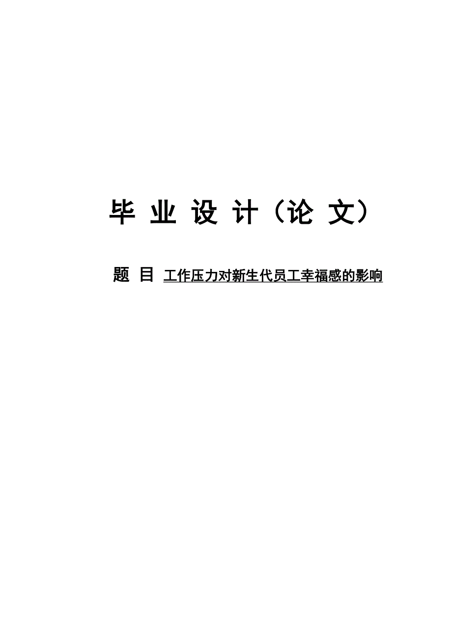 工作压力对新生代员工幸福感的影响毕业论文.doc_第1页