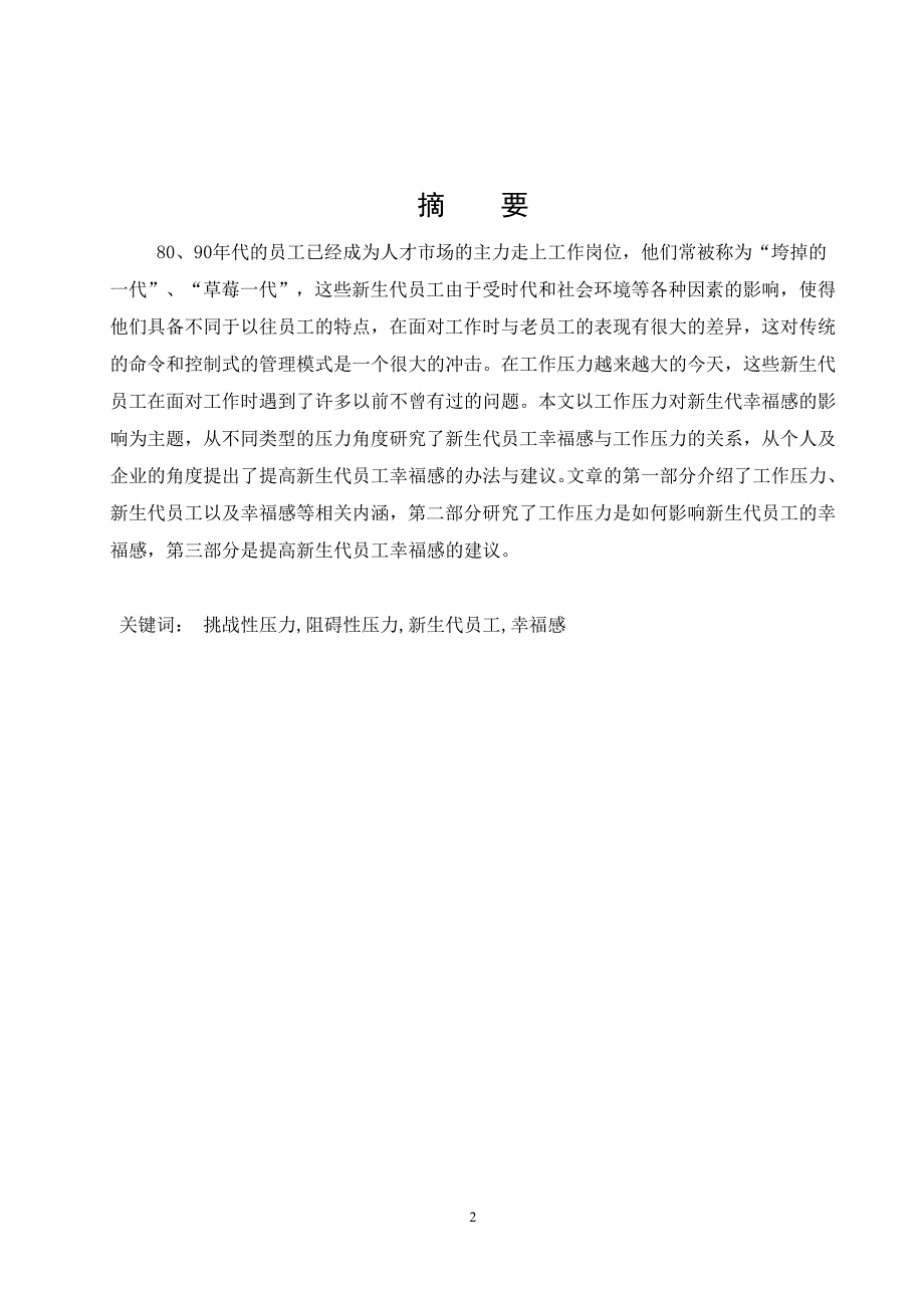 工作压力对新生代员工幸福感的影响毕业论文.doc_第2页