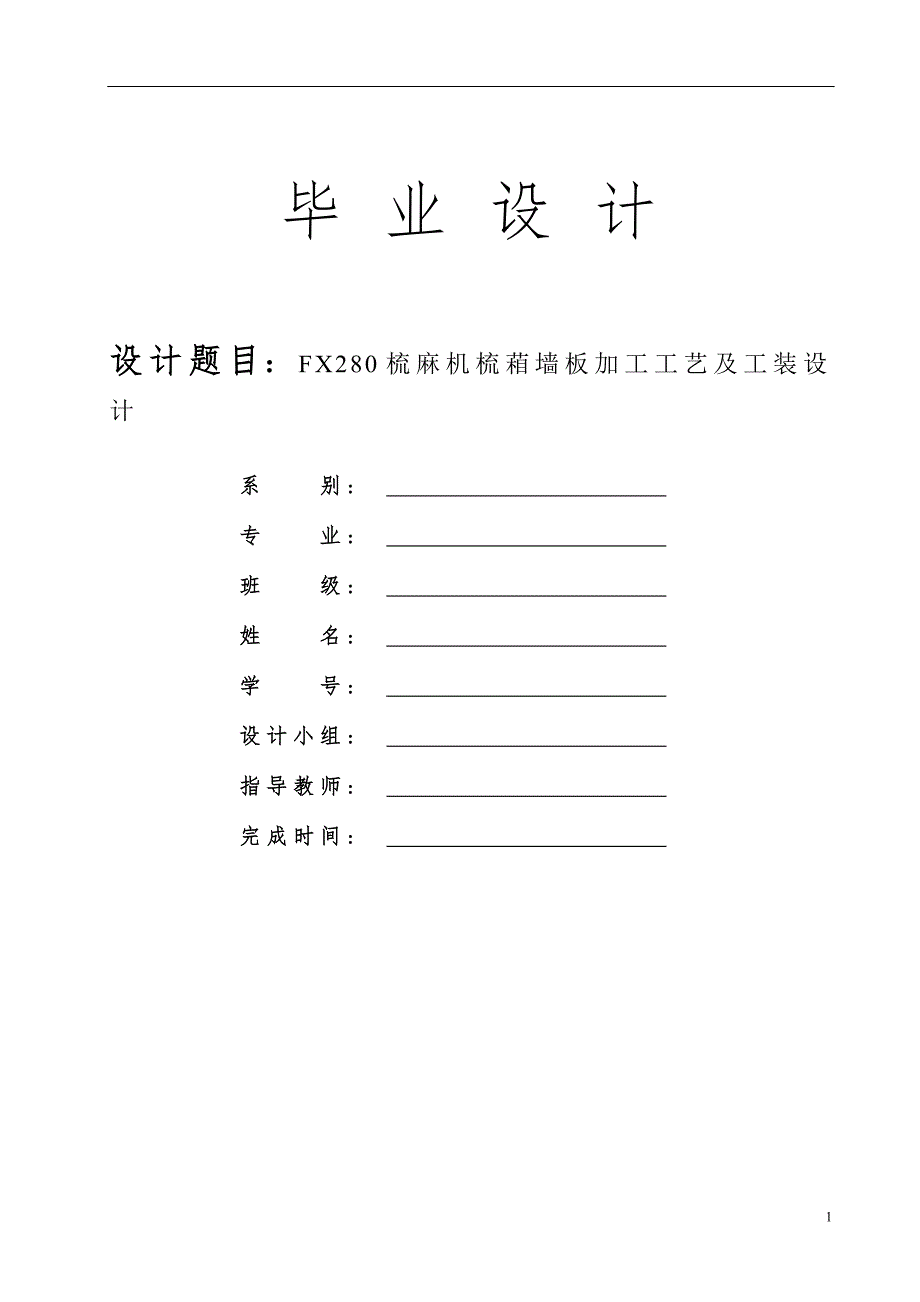 毕业设计（论文）-FX280梳麻机梳葙墙板加工工艺及工装设计.doc_第1页