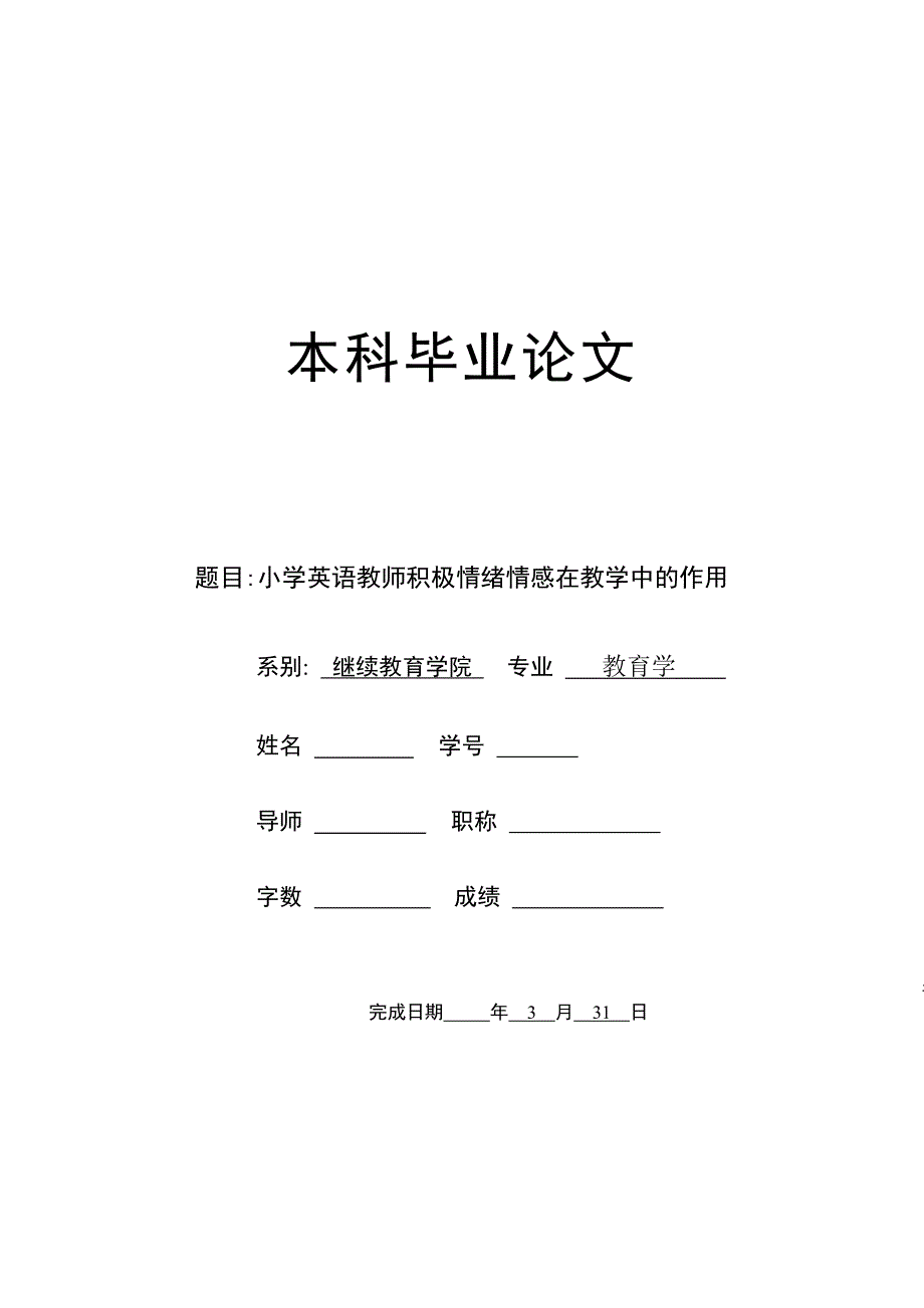 毕业论文-小学英语教师积极情绪情感在教学中的作用.doc_第1页