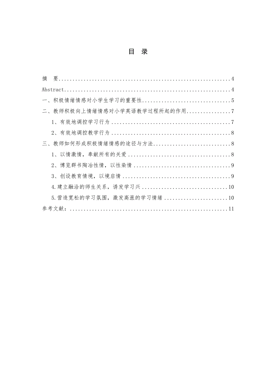 毕业论文-小学英语教师积极情绪情感在教学中的作用.doc_第3页