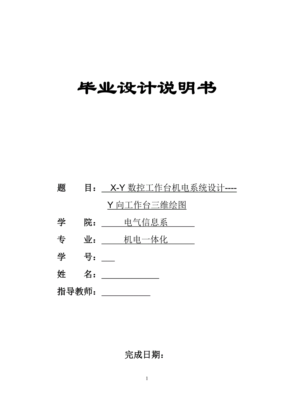 机电一体化毕业设计（论文）- X-Y数控工作台机电系统设计--Y向工作台三维绘图.doc_第1页