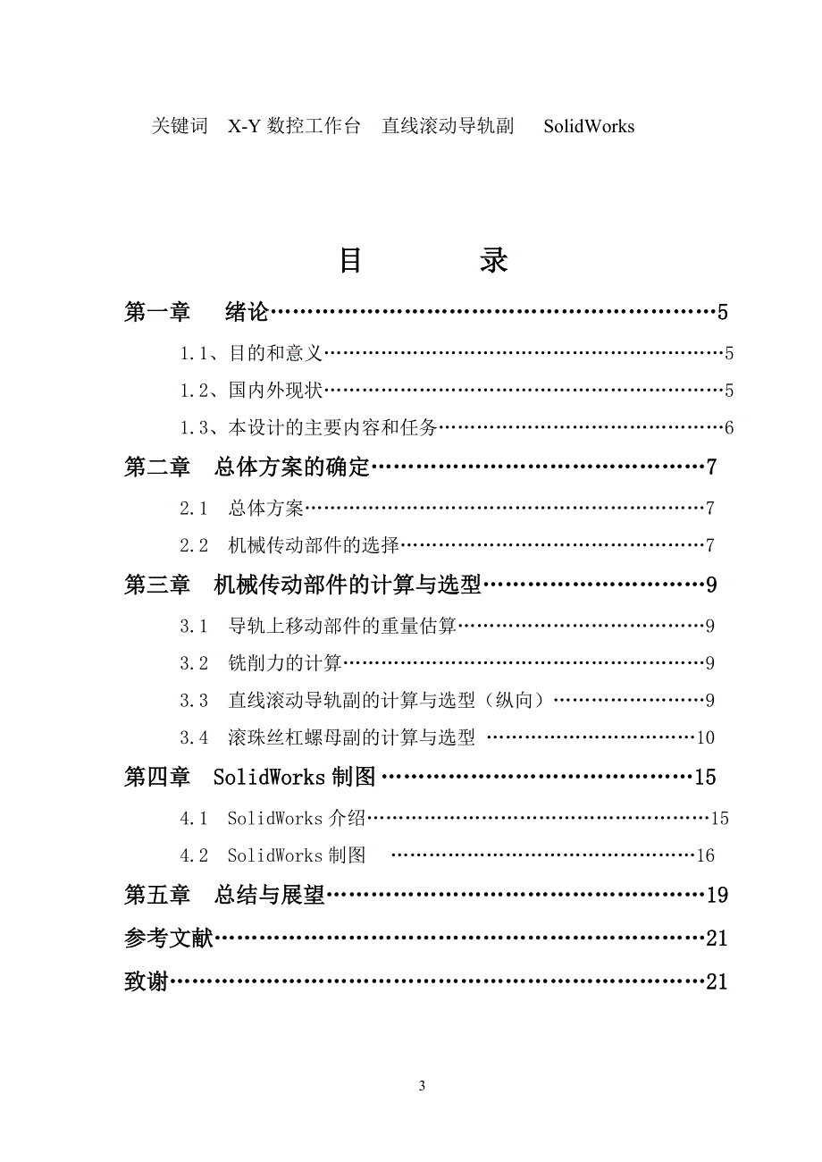 机电一体化毕业设计（论文）- X-Y数控工作台机电系统设计--Y向工作台三维绘图.doc_第3页