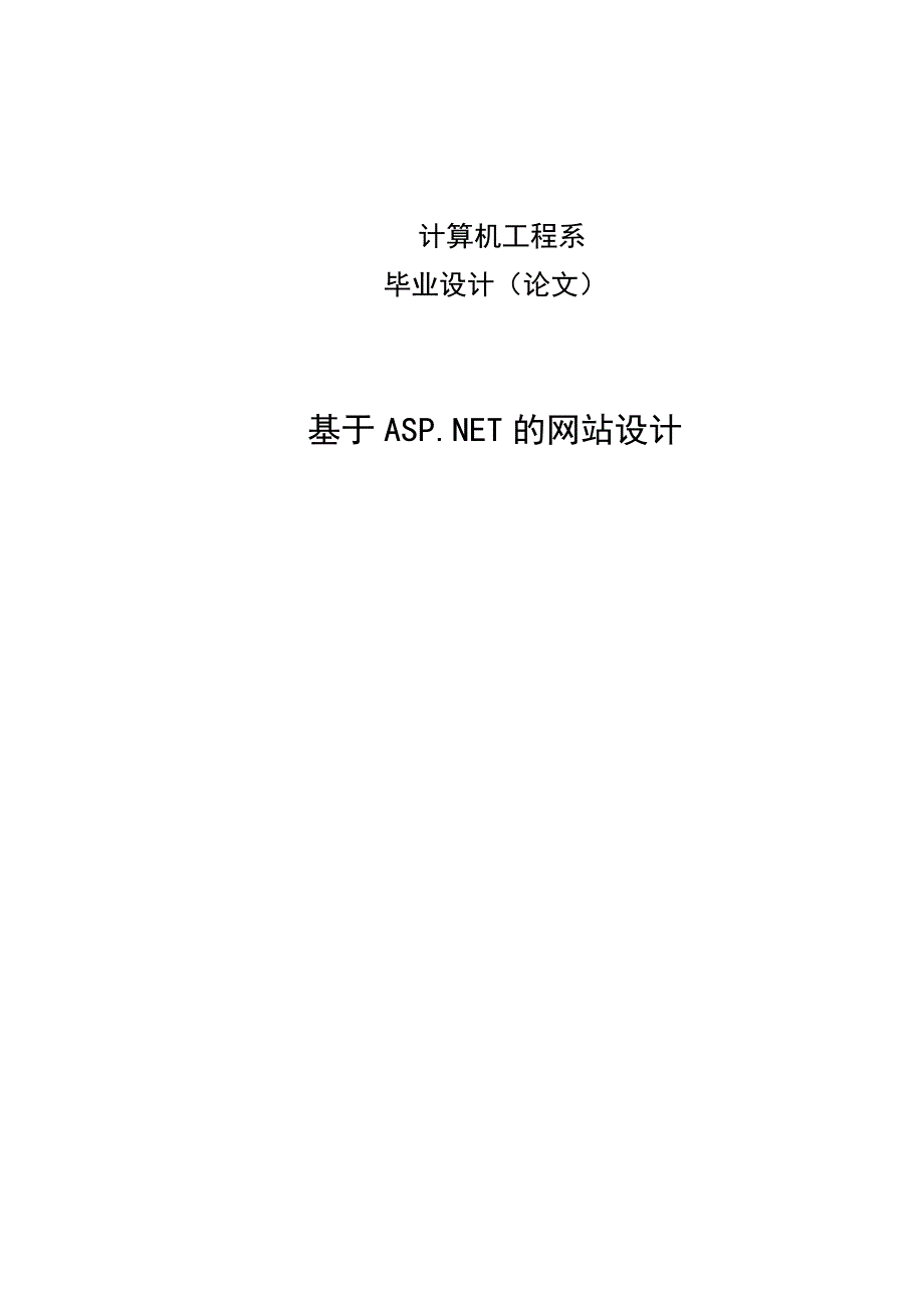 毕业设计论文_基于ASP.NET的网站设计.doc_第1页