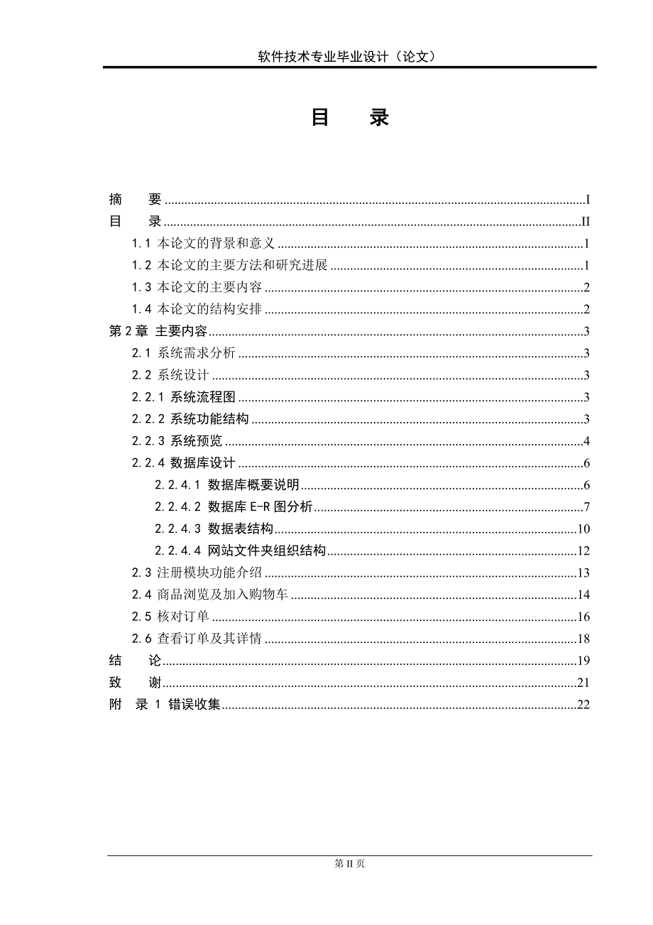 毕业设计论文_基于ASP.NET的网站设计.doc_第3页