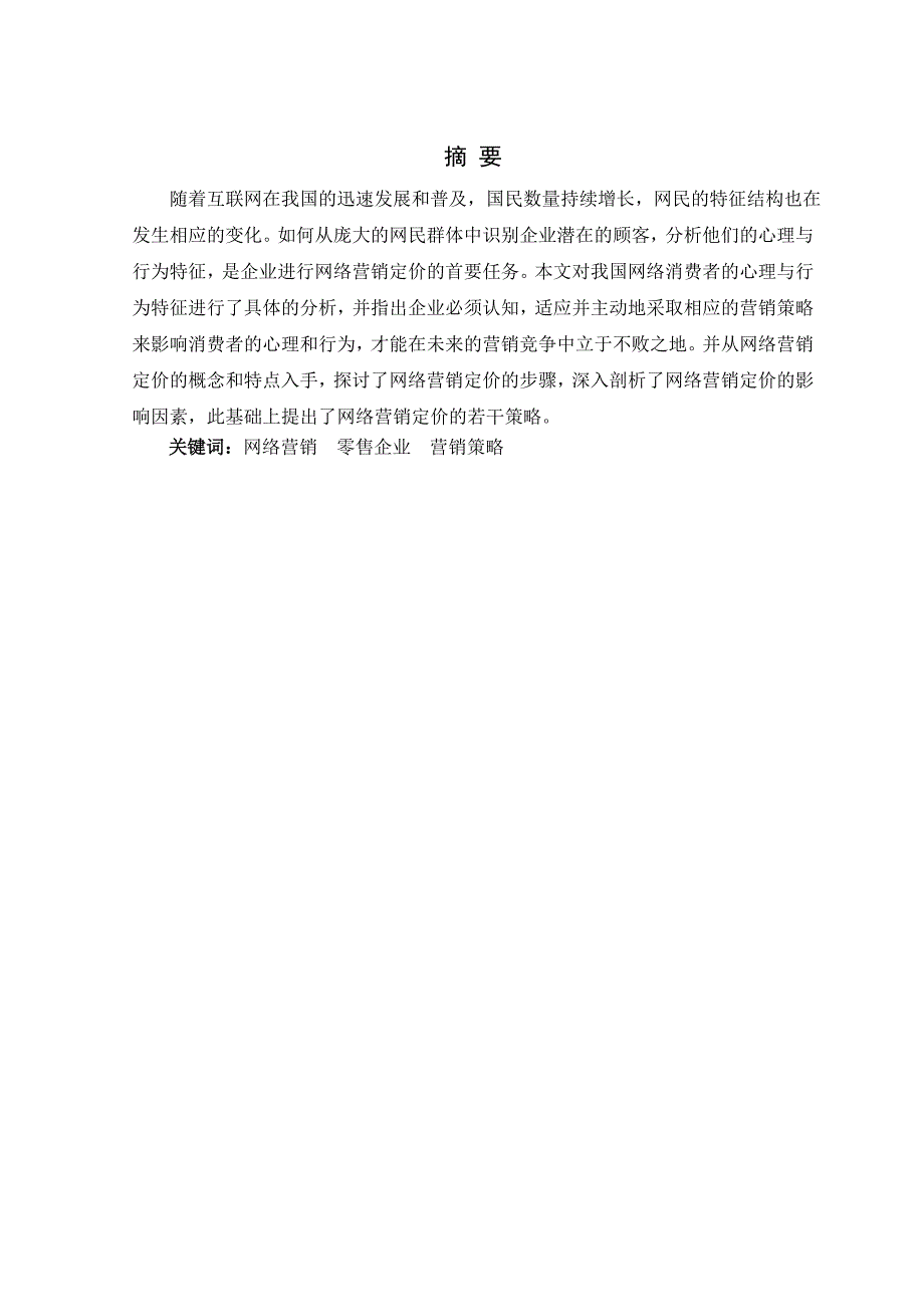 市场营销毕业论文-网络购物时代零售企业的营销策略探讨.docx_第2页