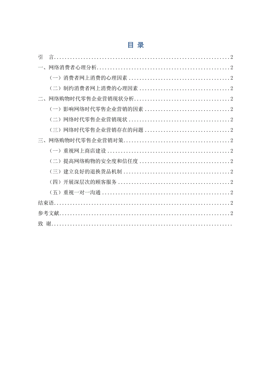 市场营销毕业论文-网络购物时代零售企业的营销策略探讨.docx_第3页