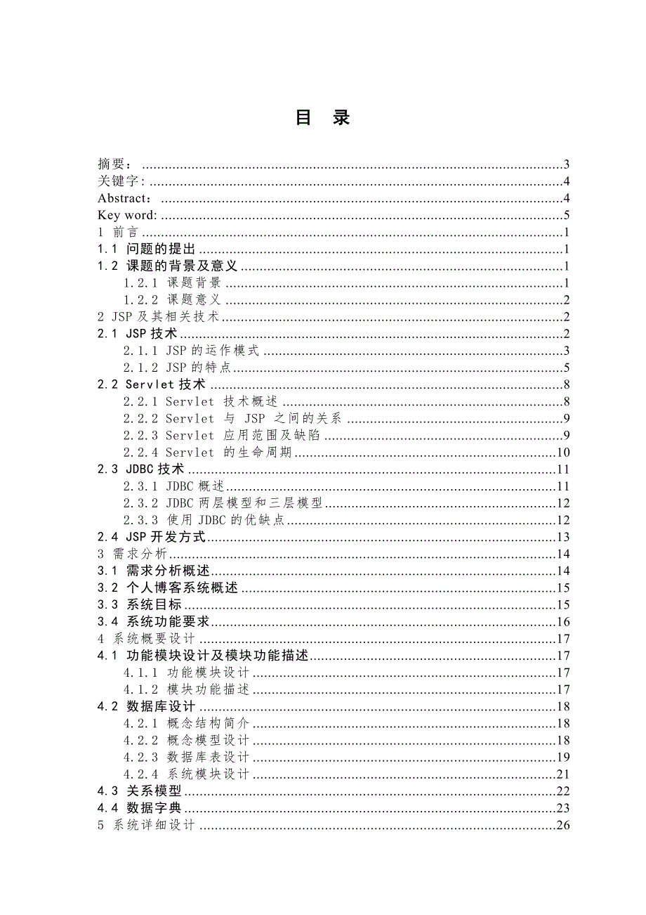 java个人博客开发本科生毕业论文.doc_第1页