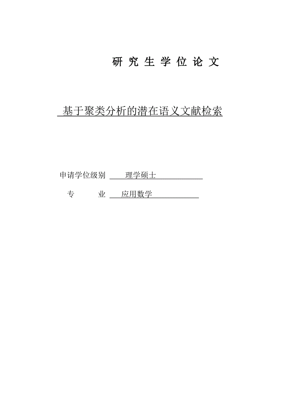 基于聚类分析的潜在语义文献检索研究生学位论文.doc_第1页