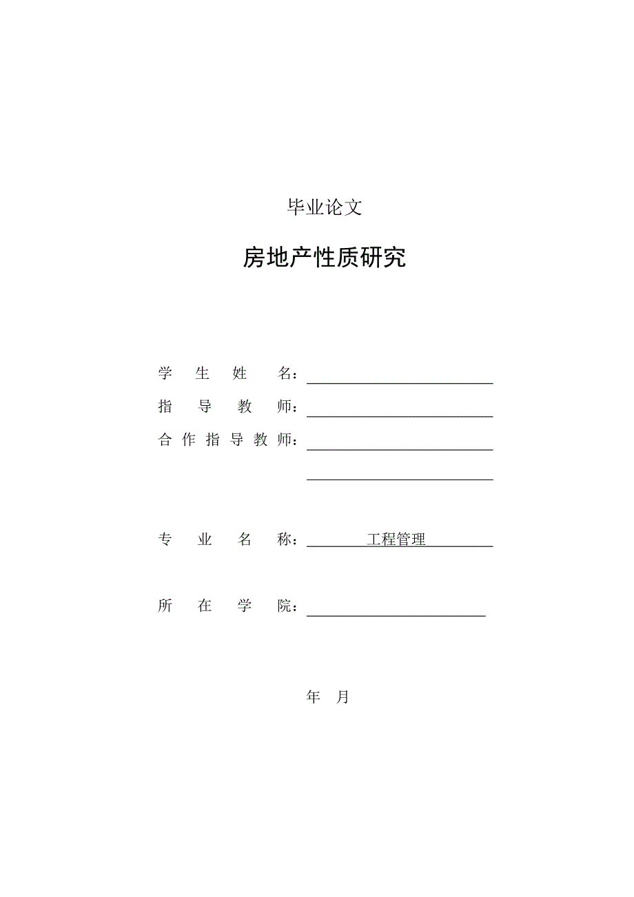 工程管理毕业论文-房地产性质研究.doc_第1页