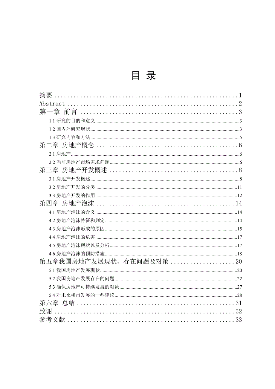 工程管理毕业论文-房地产性质研究.doc_第2页