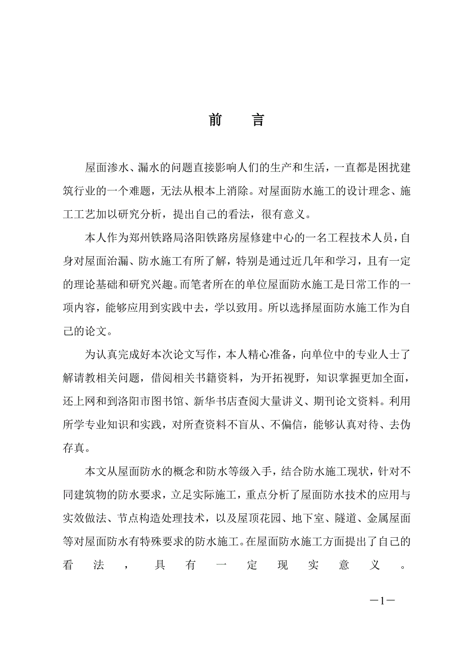 屋面防水处理措施研究毕业论文.doc_第1页