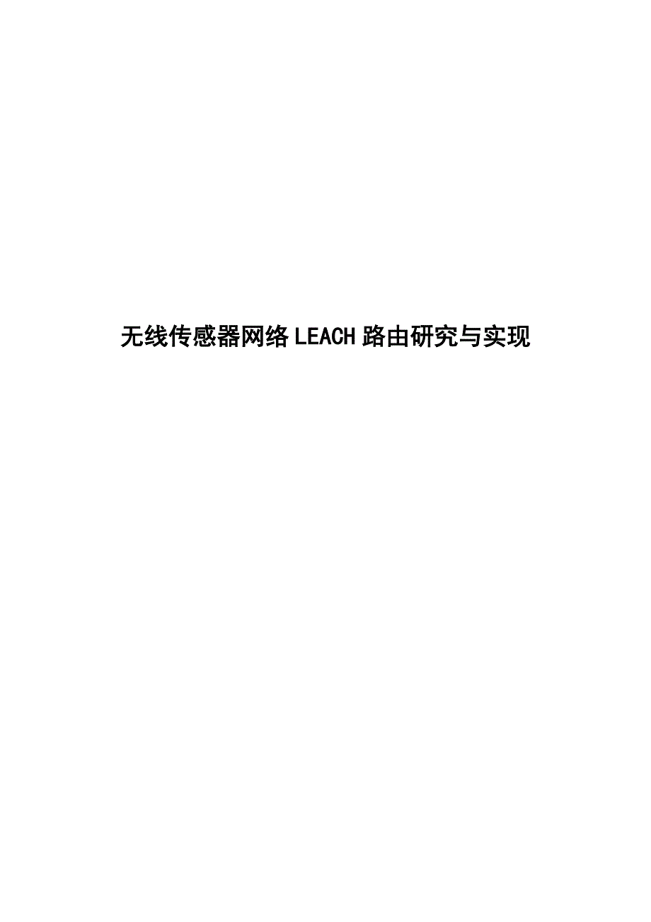 无线传感器网络LEACH路由研究与实现毕业论文.doc_第1页