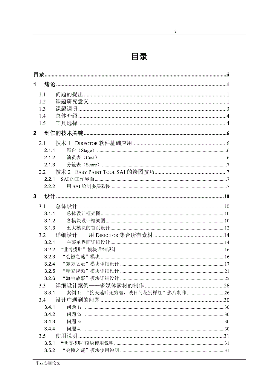 毕业设计（论文）-上海世博园区多媒体景观制作实训.doc_第2页