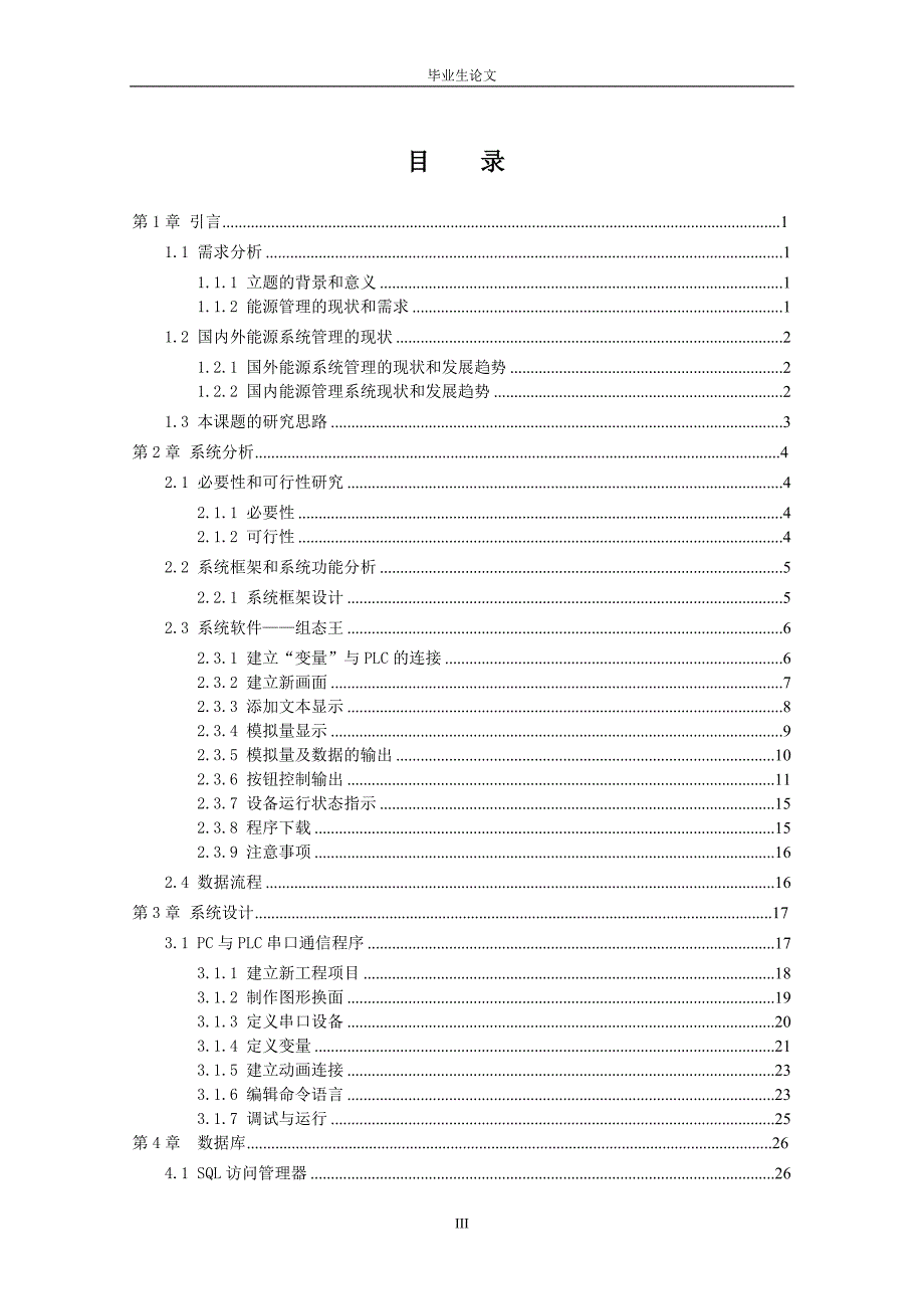 毕业设计（论文）-PLC能源管理系统的开发和设计.doc_第3页