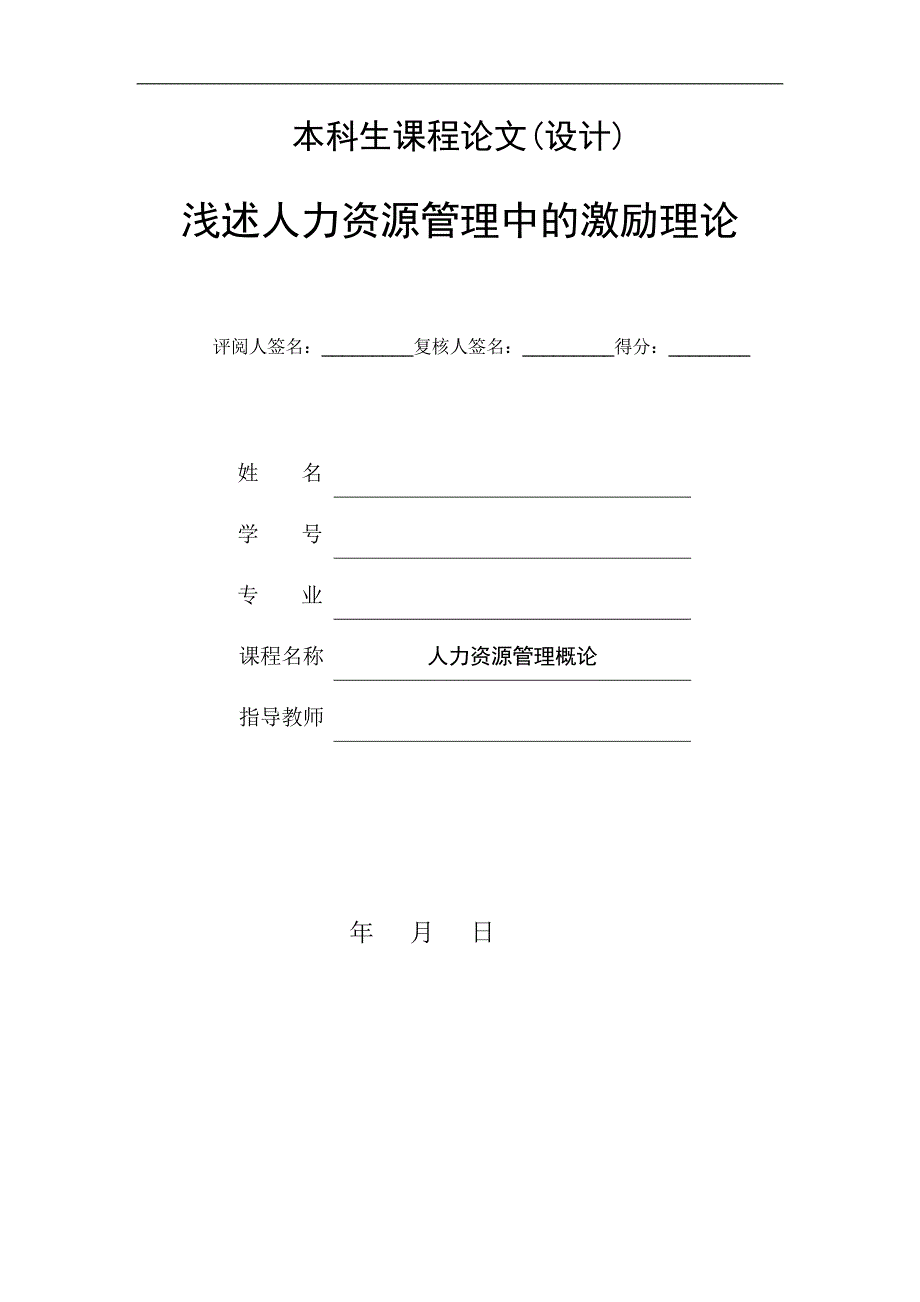 浅述人力资源管理中的激励理论毕业论文.doc_第1页