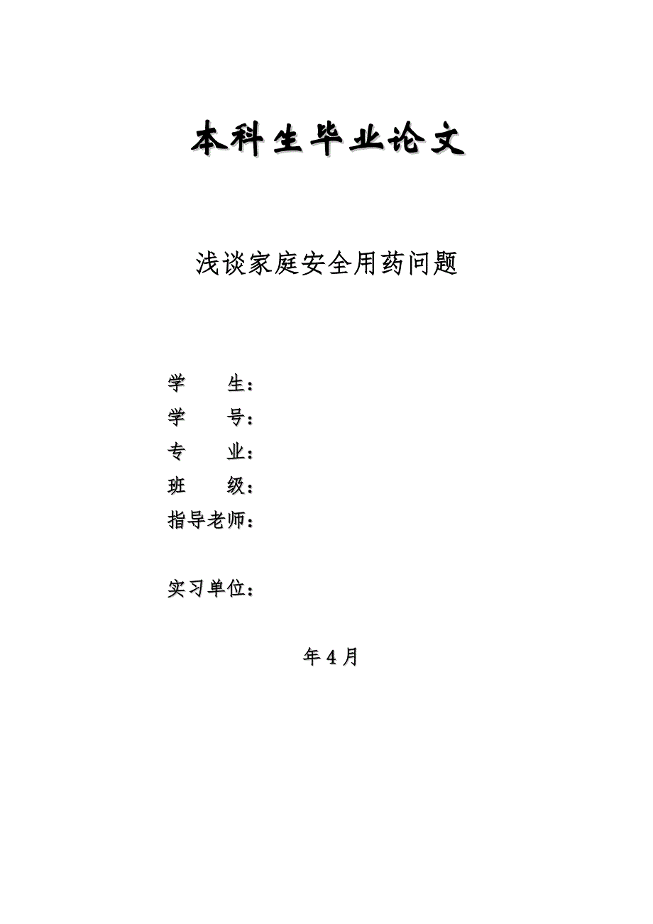 药学本科毕业论文-浅谈家庭安全用药问题.doc_第1页