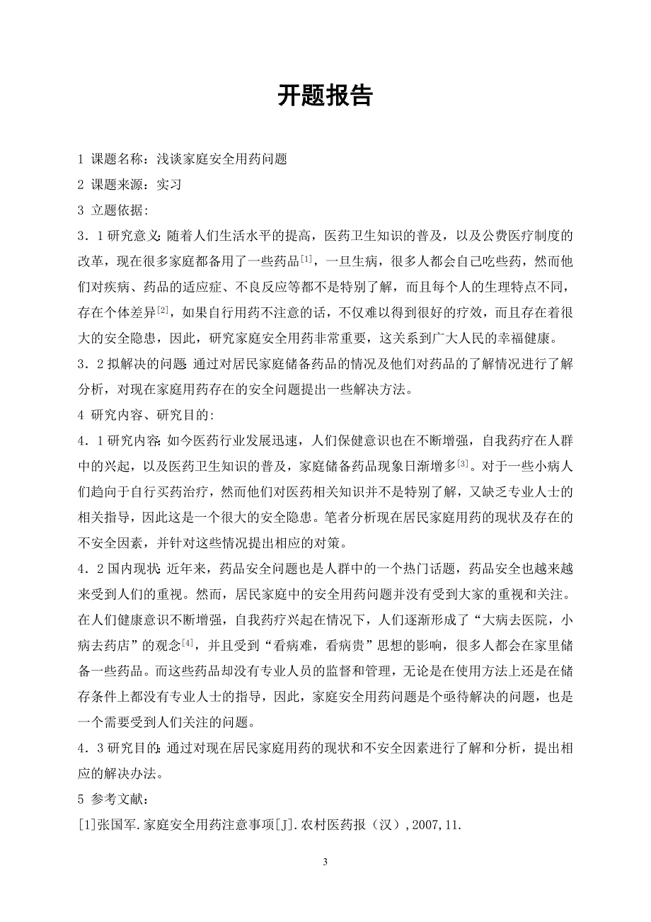 药学本科毕业论文-浅谈家庭安全用药问题.doc_第3页