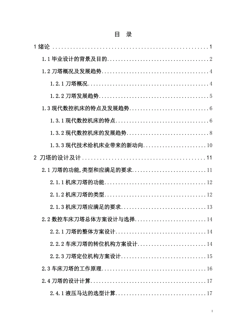 毕业设计（论文）-8刀位液压星型刀塔设计.doc_第1页