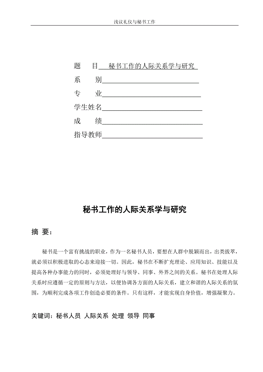 毕业论文-秘书工作的人际关系学与研究.doc_第1页