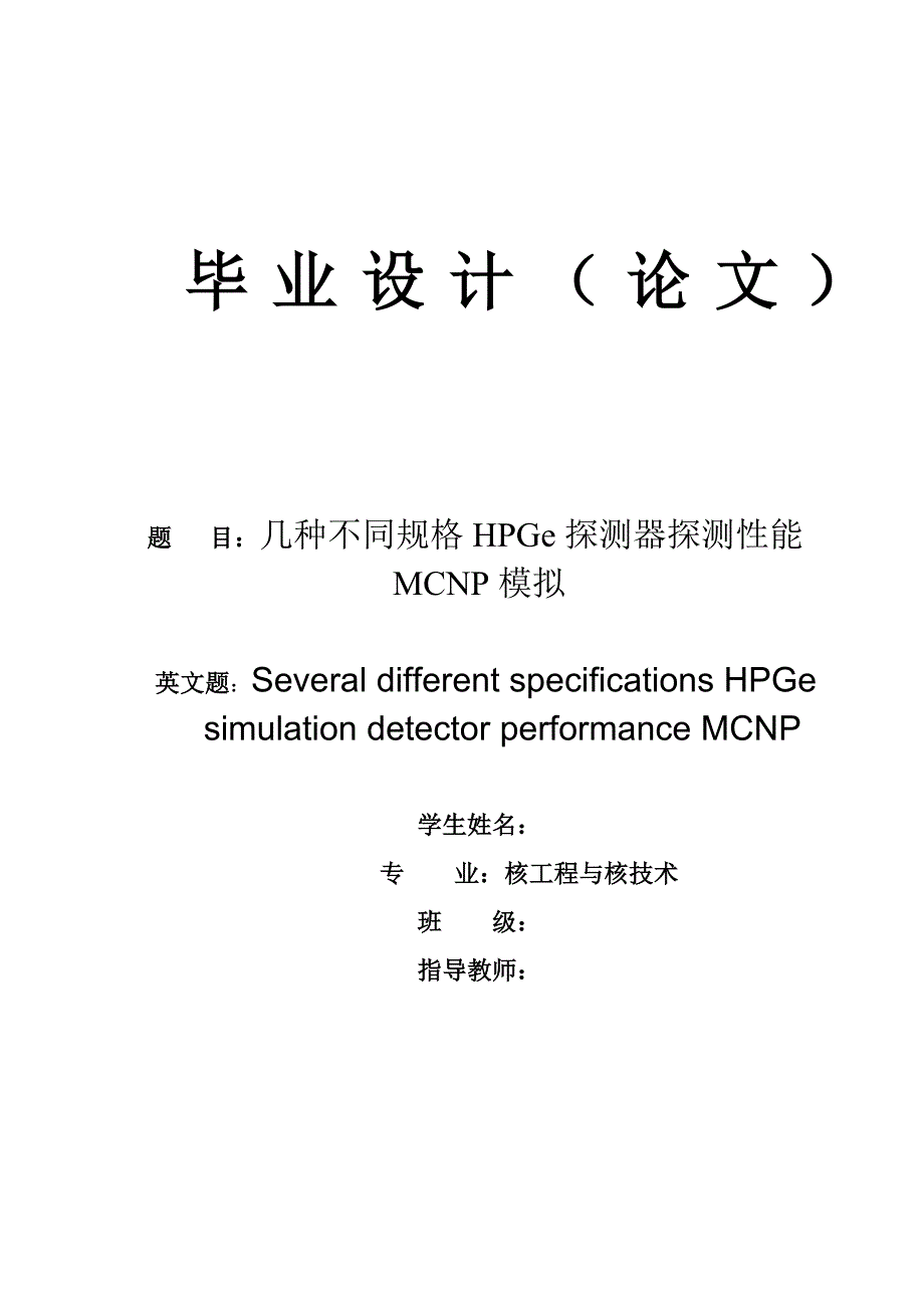 核工程与核技术毕业设计（论文）-几种不同规格HPGe探测器探测性能MCNP模拟.doc_第1页