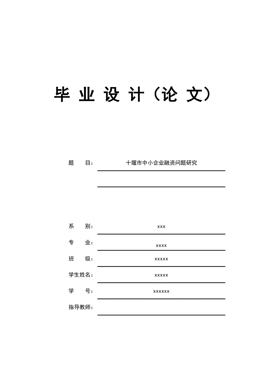 毕业设计（论文）-十堰市中小企业融资问题研究.doc_第1页