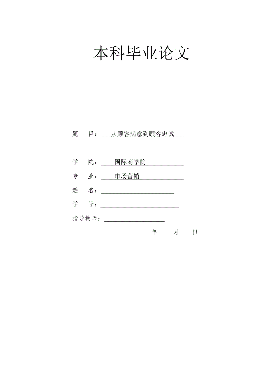 市场营销毕业论文-从顾客满意到顾客忠诚.doc_第1页