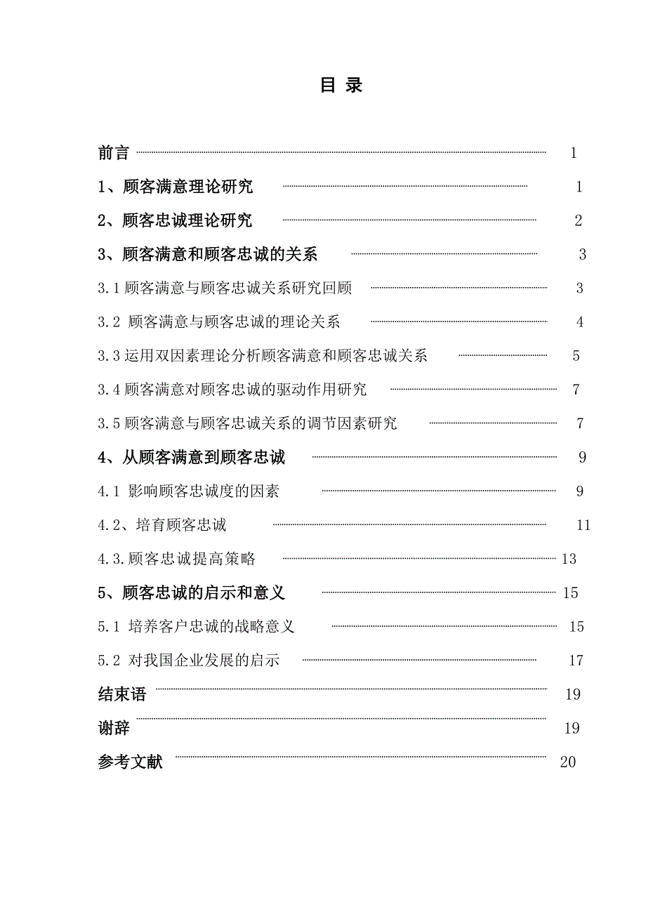 市场营销毕业论文-从顾客满意到顾客忠诚.doc_第3页