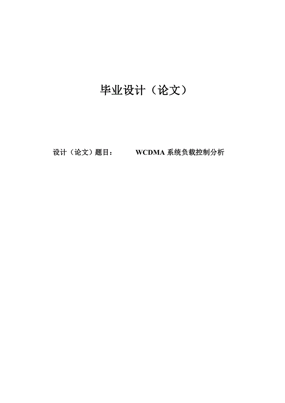 WCDMA负载控制分析毕业论文.docx_第1页