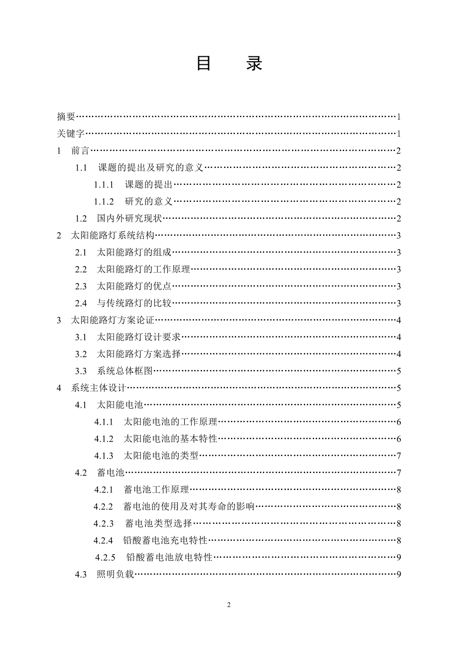 毕业设计（论文）-太阳能路灯的设计（含全套CAD图纸） .doc_第2页