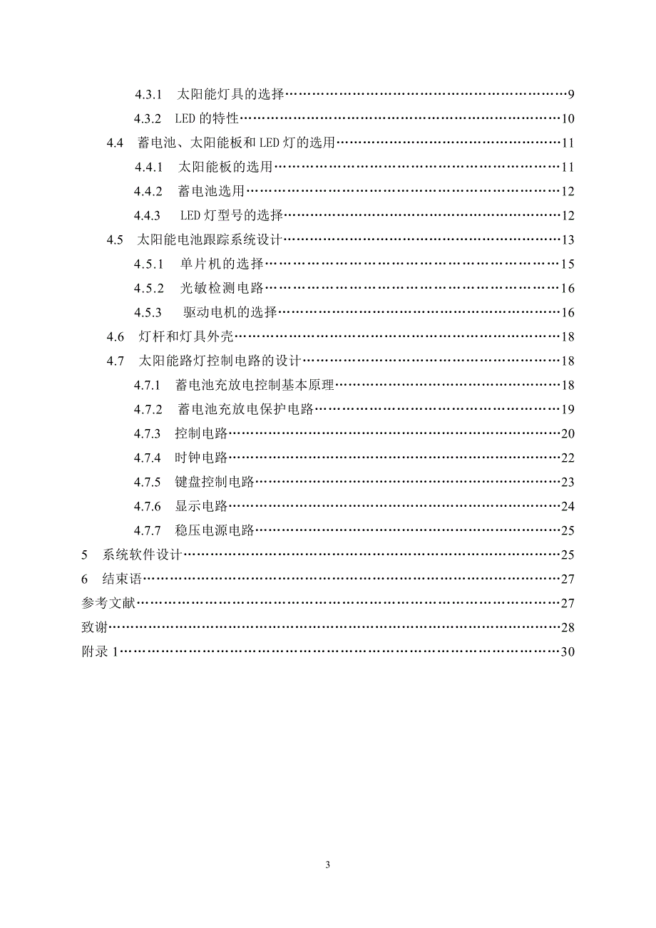 毕业设计（论文）-太阳能路灯的设计（含全套CAD图纸） .doc_第3页