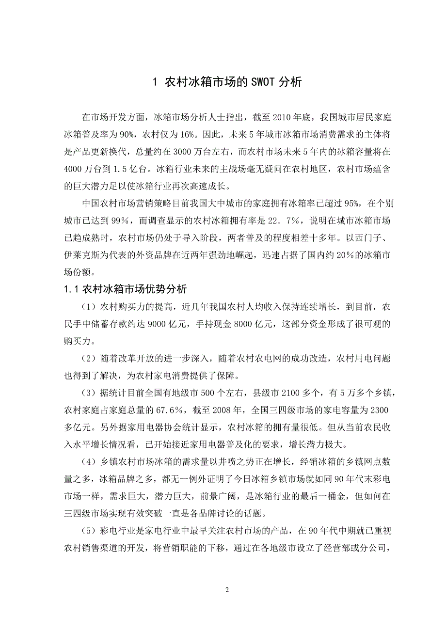 市场营销毕业论文-我国冰箱业农村市场发展对策研究.doc_第3页