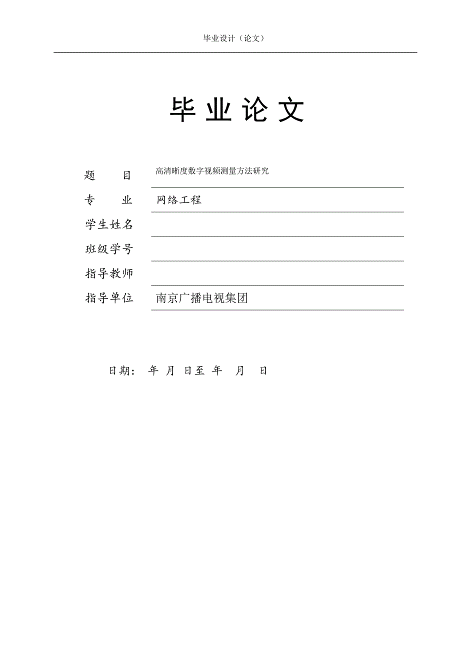 毕业设计（论文）-高清晰度数字视频测量方法研究.doc_第1页