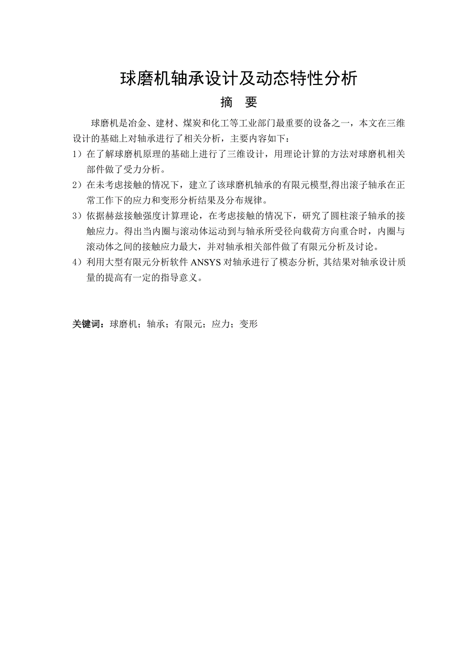 球磨机轴承设计及动态特性分析毕业设计论文0.doc_第2页