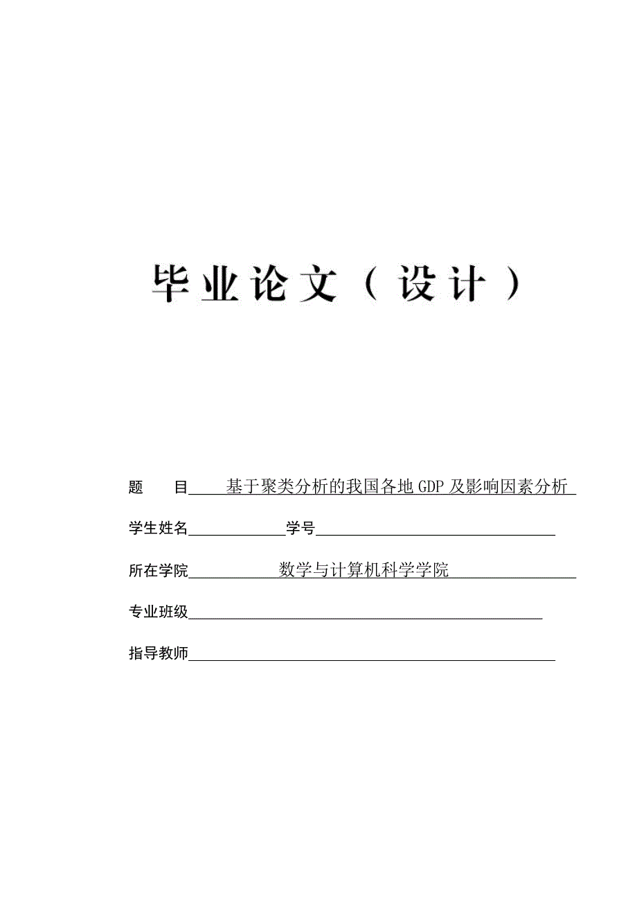 毕业论文-基于聚类分析的我国各地GDP及影响因素分析.doc_第1页