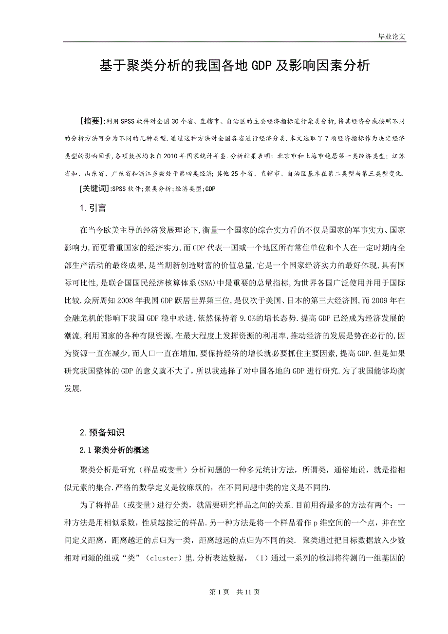 毕业论文-基于聚类分析的我国各地GDP及影响因素分析.doc_第2页