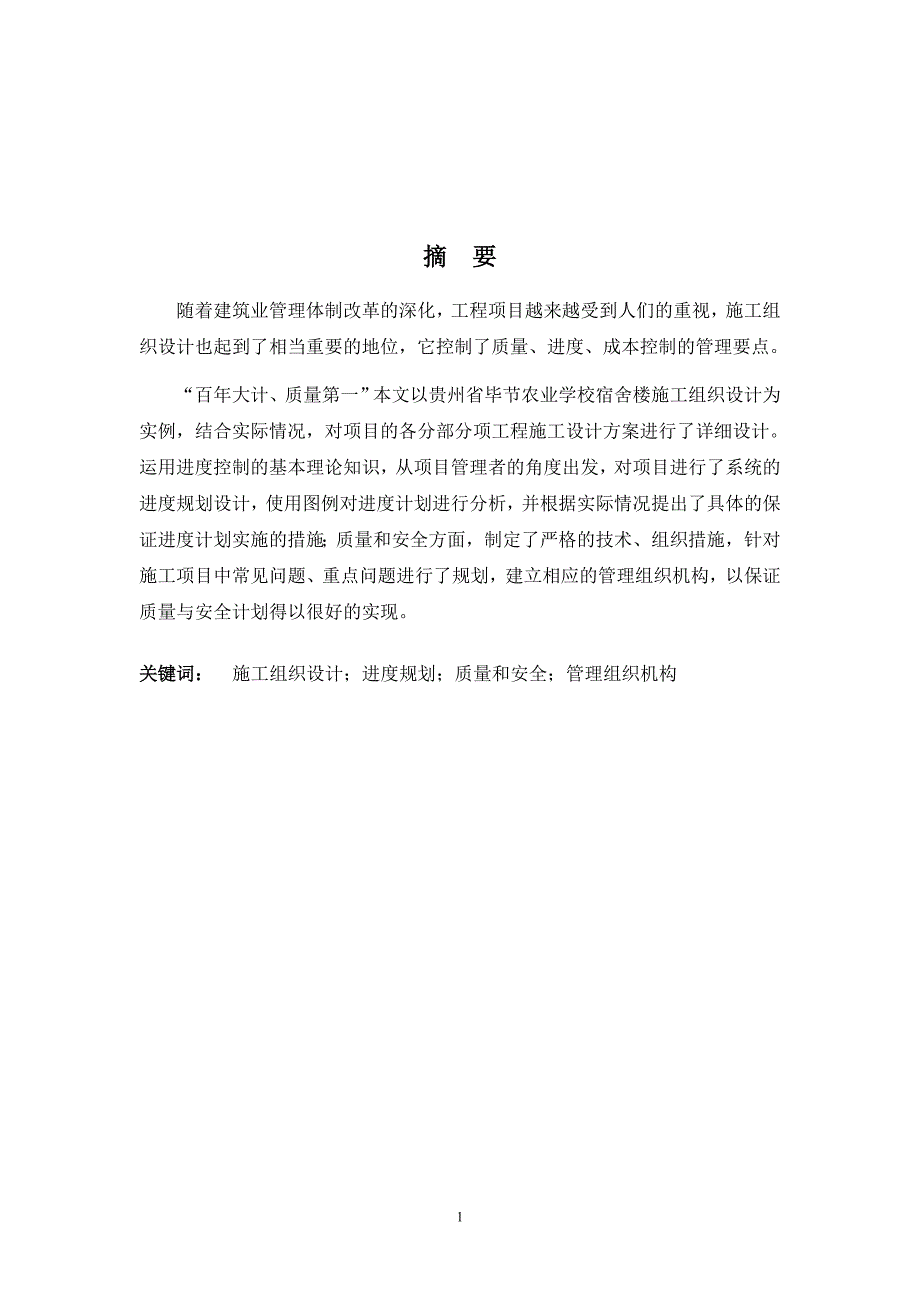 建筑工程技术毕业设计（论文） -毕节计生办宣传工程施工组织设计.doc_第2页