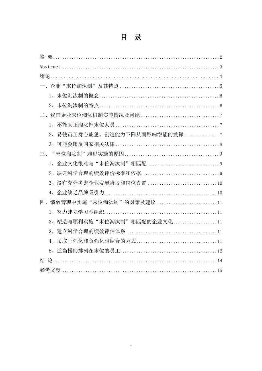 基于企业绩效考核的员工末位淘汰制的分析毕业论文.doc_第2页