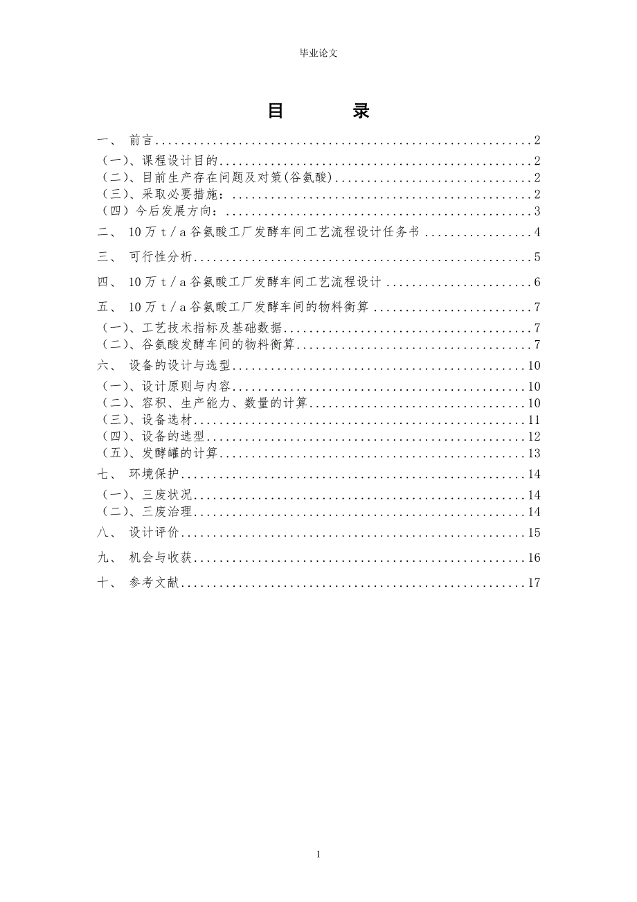 产10万吨谷氨酸工厂发酵车间设计_毕业论文.doc_第2页