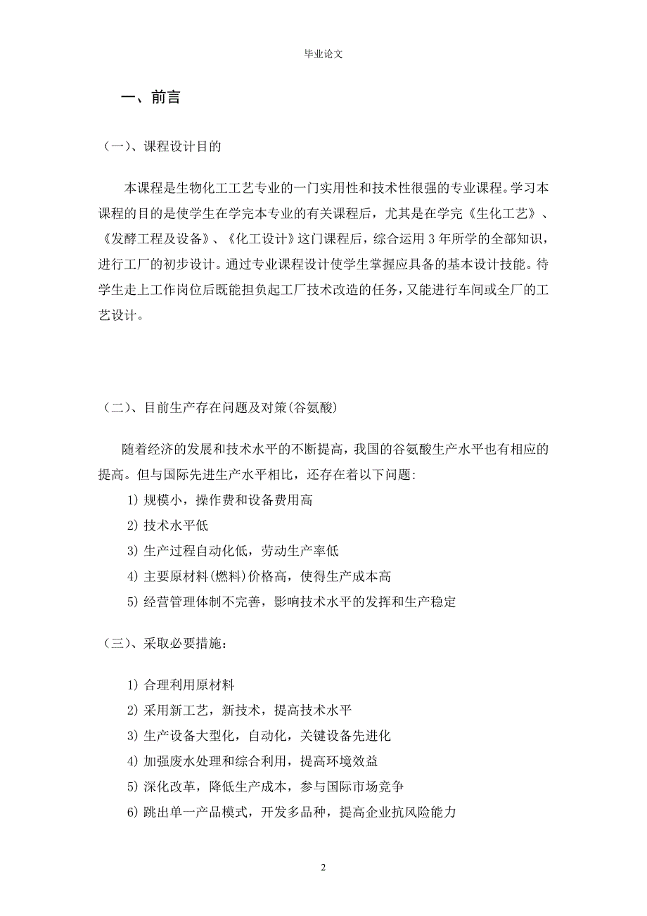 产10万吨谷氨酸工厂发酵车间设计_毕业论文.doc_第3页